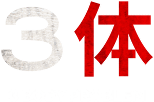 لوگوی رسمی سریال 3 Body Problem (2024)