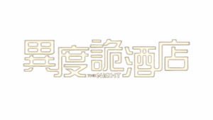 لوگوی رسمی فیلم The Night (2021)
