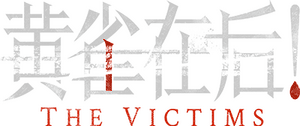 لوگوی رسمی فیلم The Victims (2024)