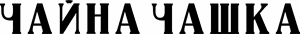 لوگوی رسمی سریال Teacup (2024)