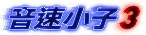 لوگوی رسمی فیلم Sonic the Hedgehog 3 (2024)