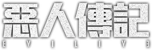 لوگوی رسمی سریال Evilive (2023)