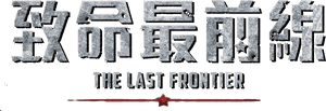لوگوی رسمی فیلم The Last Frontier (2020)