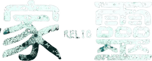 لوگوی رسمی فیلم Relic (2020)