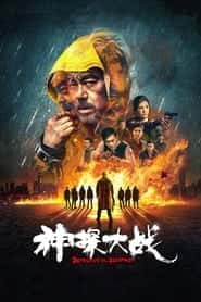 پوستر رسمی فیلم Detective vs. Sleuths (2022)