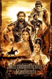 پوستر رسمی فیلم Ponniyin Selvan: Part I (2022)