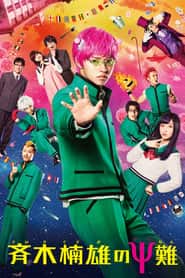 پوستر رسمی فیلم Psychic Kusuo (2017)