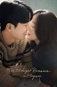 پوستر رسمی سریال The Midnight Romance in Hagwon (2024)