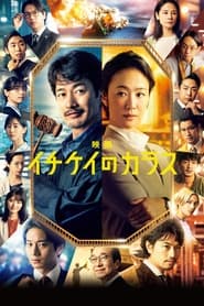 پوستر رسمی فیلم Ichikei's Crow The Movie (2023)