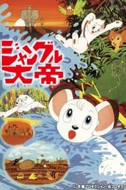 پوستر رسمی انیمه Jungle Emperor (1966)