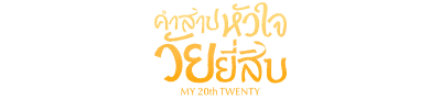 لوگوی رسمی سریال My 20th Twenty (2023)