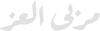 Official logo for سریال Marba Al Ezz (2023)