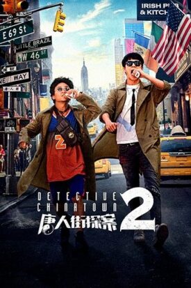 پوستر رسمی فیلم Detective Chinatown 2 (2018)