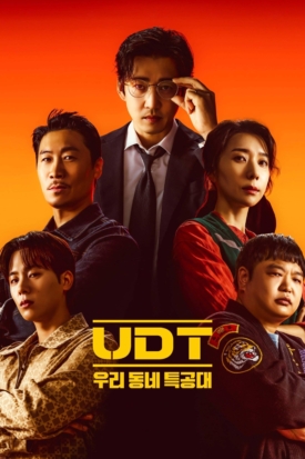 پوستر رسمی سریال UDT: Heroes Next Door (2025)