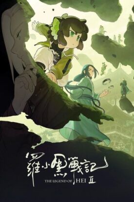 پوستر رسمی انیمه The Legend of Hei 2 (2025)