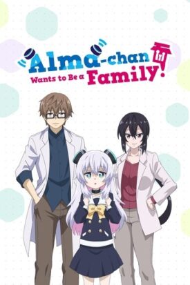پوستر رسمی انیمه Alma-chan Wants to Be a Family! (2025)