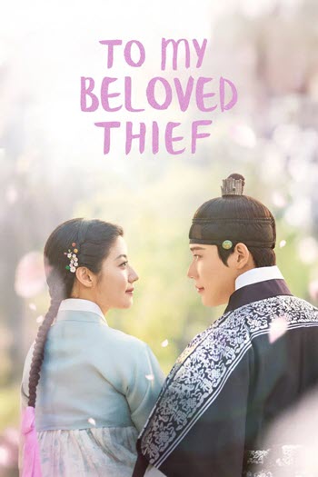 پوستر رسمی سریال To My Beloved Thief (2026)
