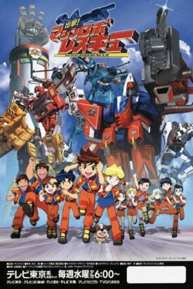 پوستر رسمی انیمه Shutsugeki! Machine Robo Rescue (2003)