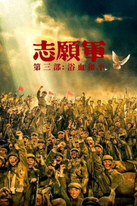 پوستر رسمی فیلم The Volunteers: Peace at Last (2025)