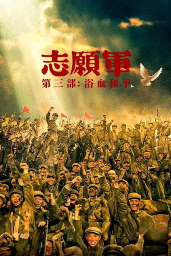 پوستر رسمی فیلم The Volunteers: Peace at Last (2025)