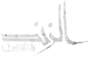 لوگوی رسمی سریال Al Zennd - Wolf of Al Assi (2023)