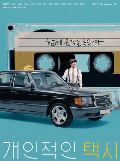 پوستر رسمی فیلم Your Personal Taxi (2026)